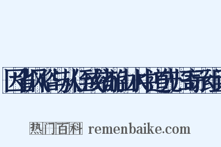 因省风俗与从侄成绪游山水中道先归寄示组词是什么意思的图片